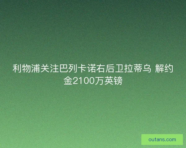 利物浦关注巴列卡诺右后卫拉蒂乌 解约金2100万英镑