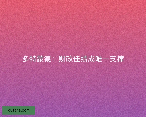 多特蒙德：财政佳绩成唯一支撑