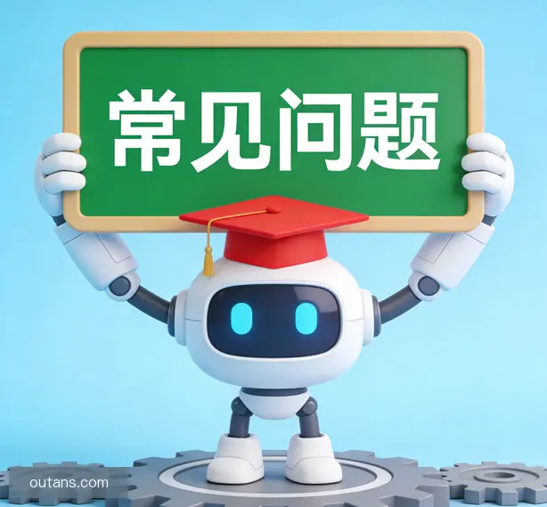 常见问题